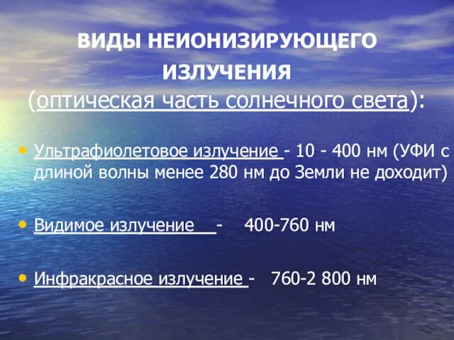 ВИДЫ НЕИОНИЗИРУЮЩЕГО ИЗЛУЧЕНИЯ (оптическая часть солнечного света): Ультрафиолетовое излучение - 10