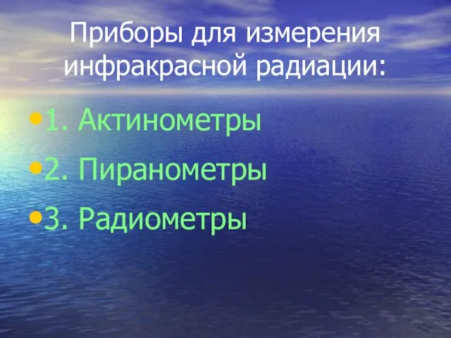 Приборы для измерения инфракрасной радиации: 1. Актинометры 2. Пиранометры 3. Радиометры