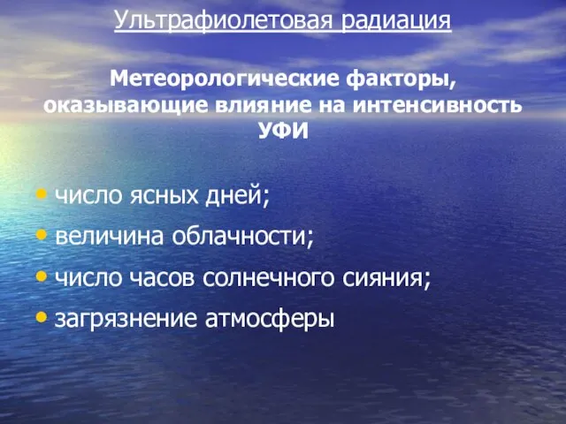 Ультрафиолетовая радиация Метеорологические факторы, оказывающие влияние на интенсивность УФИ число ясных