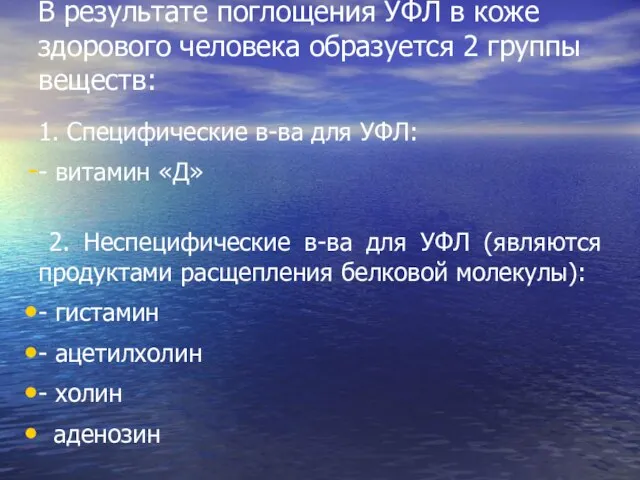 В результате поглощения УФЛ в коже здорового человека образуется 2 группы