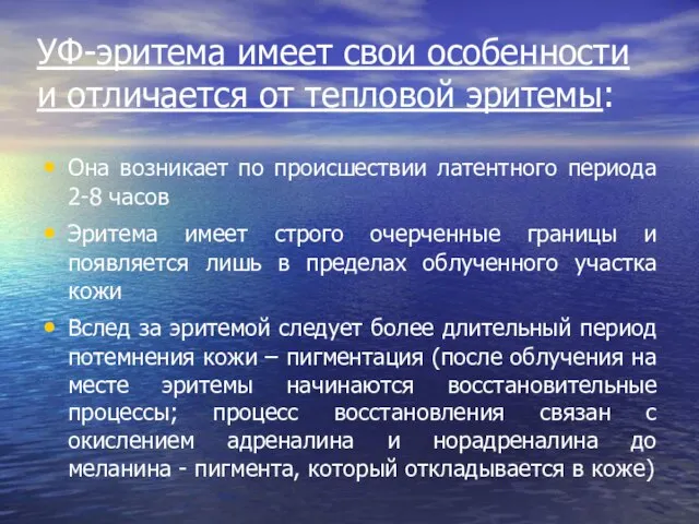 УФ-эритема имеет свои особенности и отличается от тепловой эритемы: Она возникает