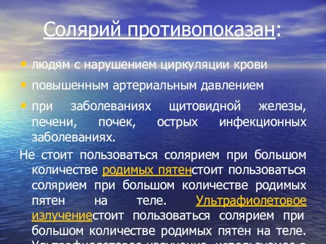 Солярий противопоказан: людям с нарушением циркуляции крови повышенным артериальным давлением при