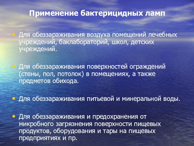 Применение бактерицидных ламп Для обеззараживания воздуха помещений лечебных учреждений, баклабораторий, школ,