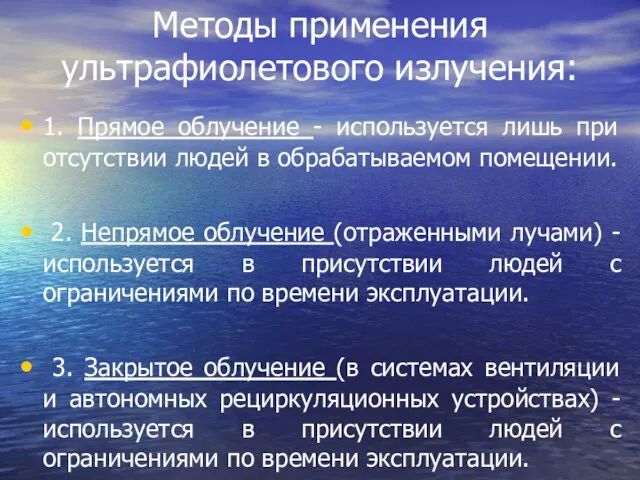 Методы применения ультрафиолетового излучения: 1. Прямое облучение - используется лишь при