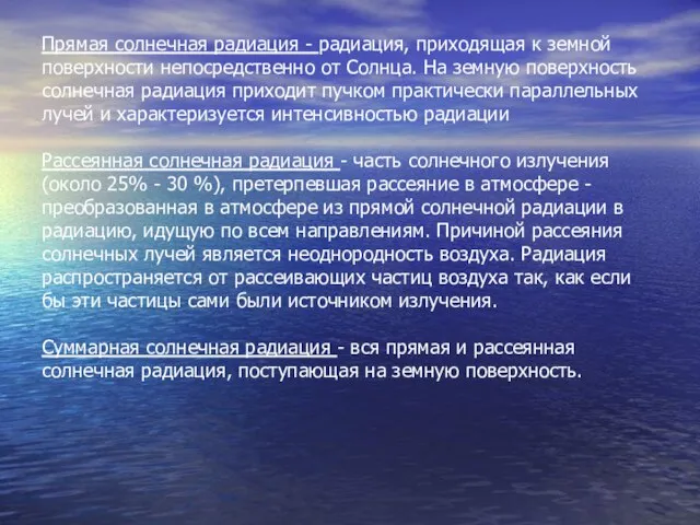 Прямая солнечная радиация - радиация, приходящая к земной поверхности непосредственно от