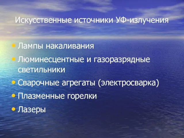 Искусственные источники УФ-излучения Лампы накаливания Люминесцентные и газоразрядные светильники Сварочные агрегаты (электросварка) Плазменные горелки Лазеры