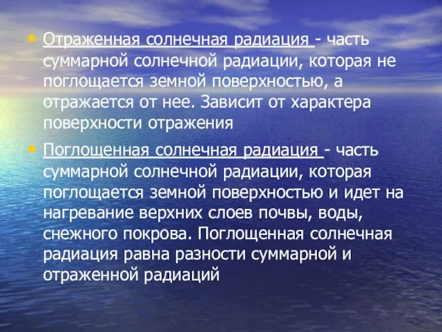 Отраженная солнечная радиация - часть суммарной солнечной радиации, которая не поглощается