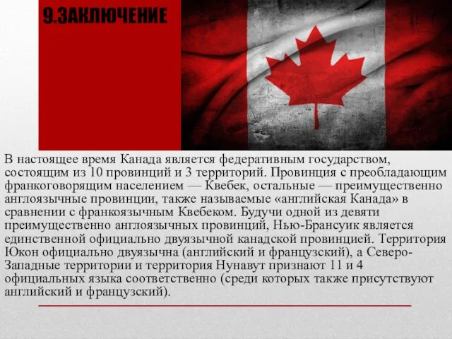 9.ЗАКЛЮЧЕНИЕ В настоящее время Канада является федеративным государством, состоящим из 10