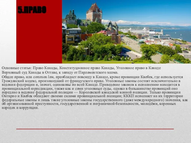 5.ПРАВО Основные статьи: Право Канады, Конституционное право Канады, Уголовное право в