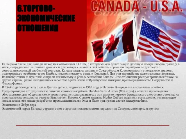 6.ТОРГОВО-ЭКОНОМИЧЕСКИЕ ОТНОШЕНИЯ На первом плане для Канады находятся отношения с США,