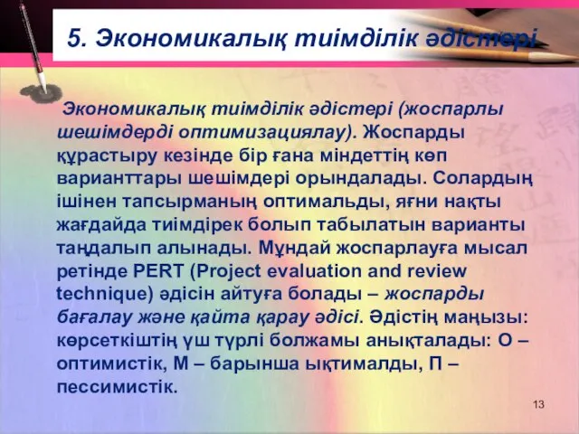 5. Экономикалық тиімділік әдістері Экономикалық тиімділік әдістері (жоспарлы шешімдерді оптимизациялау). Жоспарды