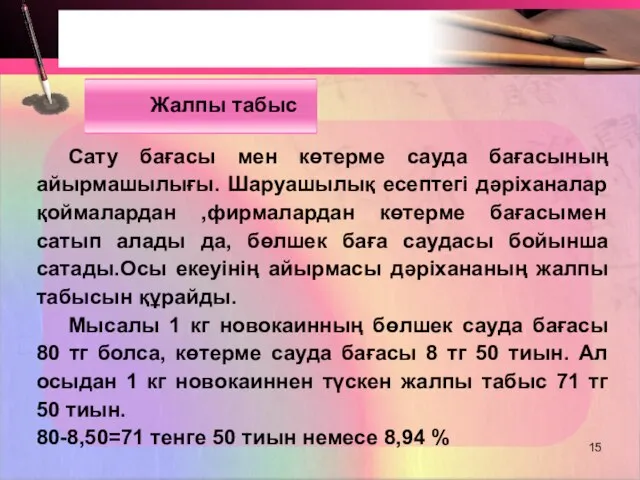 Жалпы табыс Сату бағасы мен көтерме сауда бағасының айырмашылығы. Шаруашылық есептегі