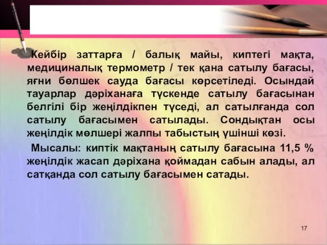 Кейбір заттарға / балық майы, киптегі мақта, медициналық термометр / тек