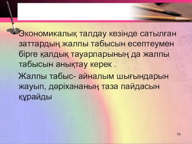 Экономикалық талдау кезінде сатылған заттардың жалпы табысын есептеумен бірге қалдық тауарларының