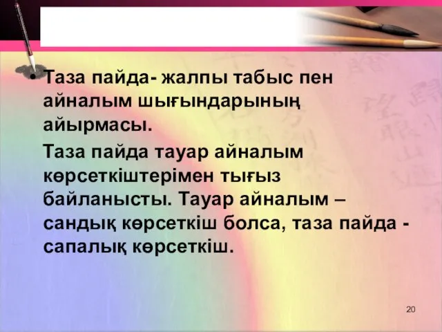 Таза пайда- жалпы табыс пен айналым шығындарының айырмасы. Таза пайда тауар