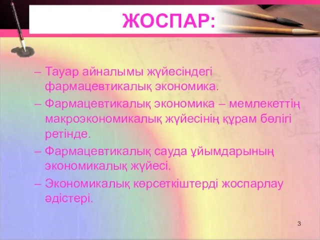 ЖОСПАР: Тауар айналымы жүйесіндегі фармацевтикалық экономика. Фармацевтикалық экономика – мемлекеттің макроэкономикалық