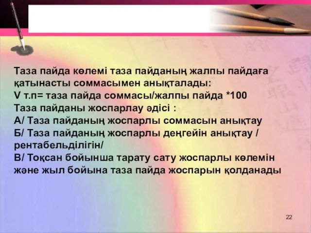 Таза пайда көлемі таза пайданың жалпы пайдаға қатынасты соммасымен анықталады: V