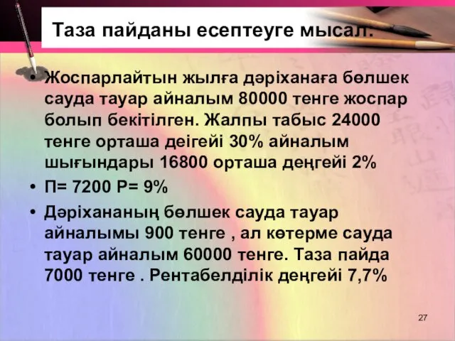 Таза пайданы есептеуге мысал: Жоспарлайтын жылға дәріханаға бөлшек сауда тауар айналым