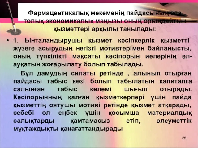 Фармацевтикалық мекеменің пайдасының аса толық экономикалық маңызы оның орындайтын қызметтері арқылы