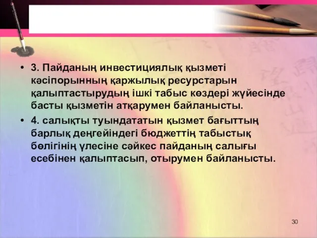 3. Пайданың инвестициялық қызметі кәсіпорынның қаржылық ресурстарын қалыптастырудың ішкі табыс көздері