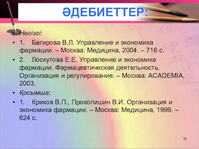 ӘДЕБИЕТТЕР: Негізгі: 1. Багирова В.Л. Управление и экономика фармации. – Москва: