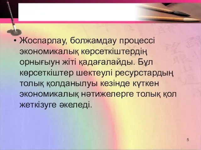 Жоспарлау, болжамдау процессі экономикалық көрсеткіштердің орнығыун жіті қадағалайды. Бұл көрсеткіштер шектеулі