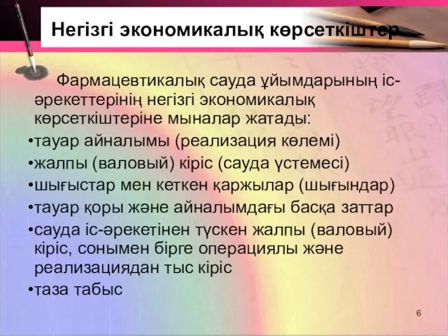 Негізгі экономикалық көрсеткіштер Фармацевтикалық сауда ұйымдарының іс-әрекеттерінің негізгі экономикалық көрсеткіштеріне мыналар