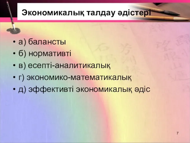 Экономикалық талдау әдістері а) балансты б) нормативті в) есепті-аналитикалық г) экономико-математикалық д) эффективті экономикалық әдіс