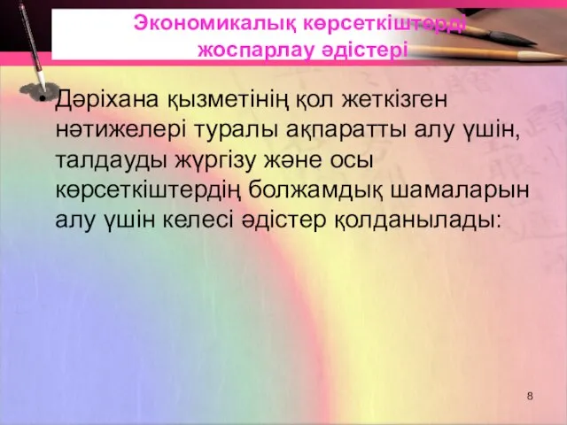 Экономикалық көрсеткіштерді жоспарлау әдістері Дәріхана қызметінің қол жеткізген нәтижелері туралы ақпаратты