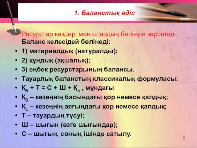 1. Баланстық әдіс Ресурстар көздері мен олардың бөлінуін көрсетеді. Баланс келесідей