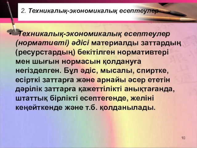 Техникалық-экономикалық есептеулер (нормативті) әдісі материалды заттардың (ресурстардың) бекітілген нормативтері мен шығын