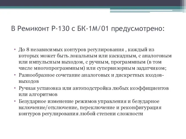 В Ремиконт P-130 с БК-1М/01 предусмотрено: До 8 независимых контуров регулирования