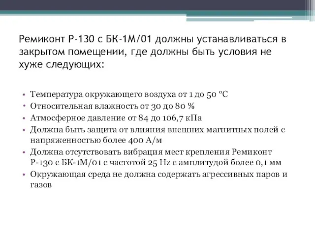 Ремиконт Р-130 с БК-1М/01 должны устанавливаться в закрытом помещении, где должны