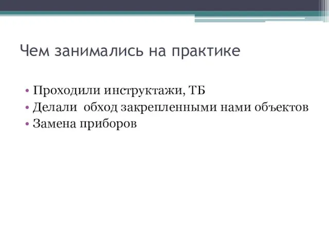 Чем занимались на практике Проходили инструктажи, ТБ Делали обход закрепленными нами объектов Замена приборов