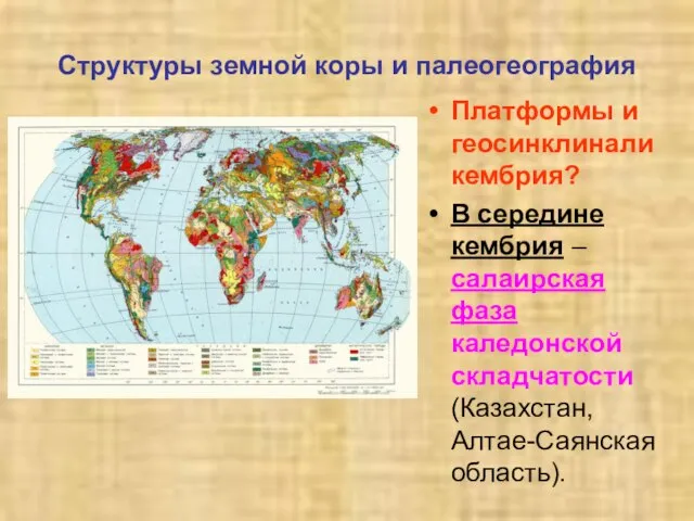 Структуры земной коры и палеогеография Платформы и геосинклинали кембрия? В середине