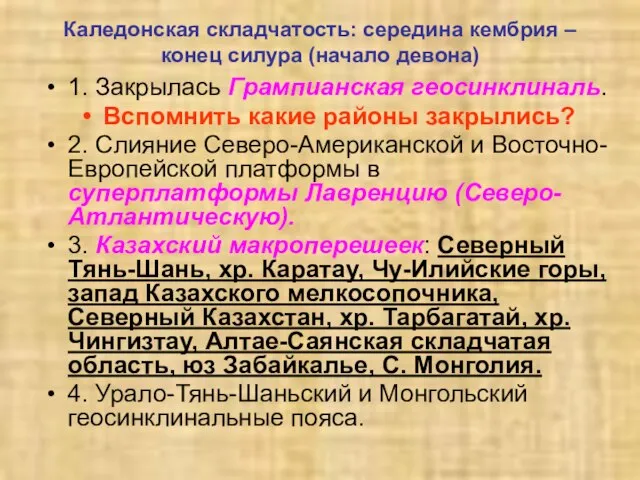 Каледонская складчатость: середина кембрия – конец силура (начало девона) 1. Закрылась