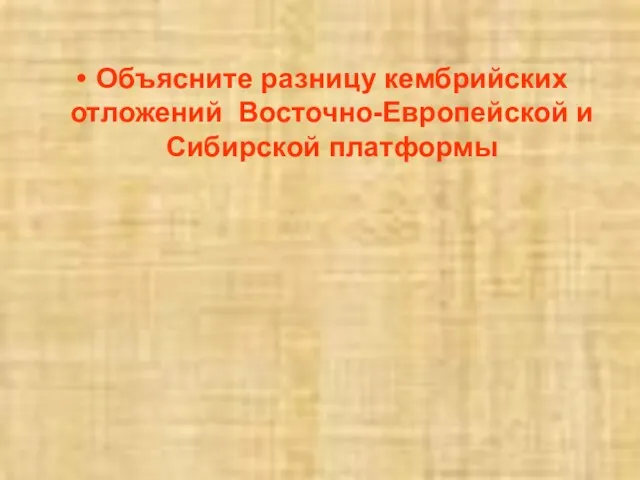 Объясните разницу кембрийских отложений Восточно-Европейской и Сибирской платформы