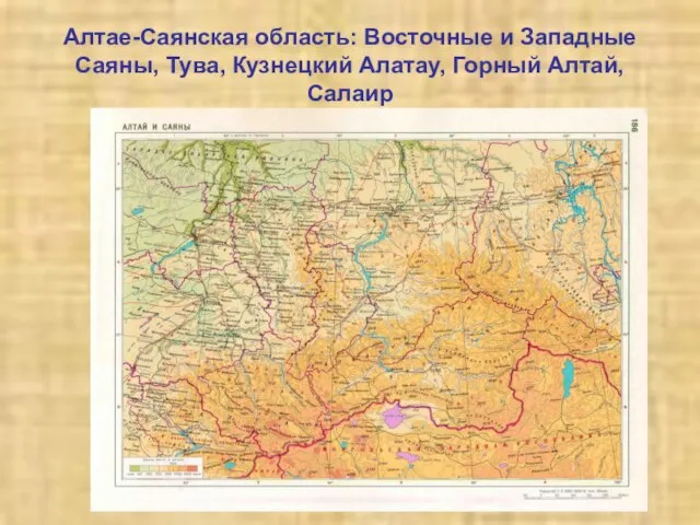 Алтае-Саянская область: Восточные и Западные Саяны, Тува, Кузнецкий Алатау, Горный Алтай, Салаир