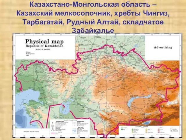 Казахстано-Монгольская область – Казахский мелкосопочник, хребты Чингиз, Тарбагатай, Рудный Алтай, складчатое Забайкалье