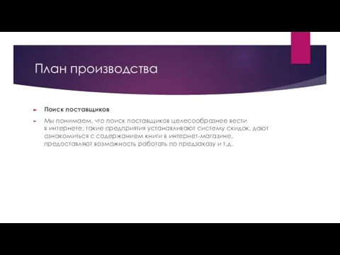 План производства Поиск поставщиков Мы понимаем, что поиск поставщиков целесообразнее вести