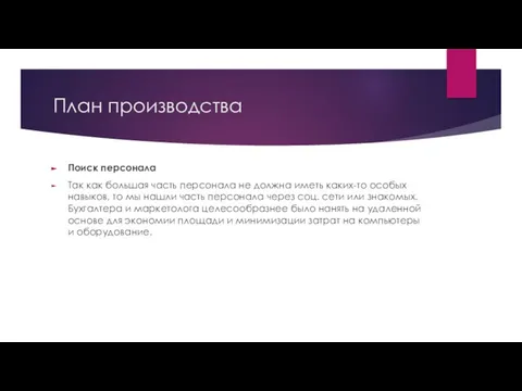 План производства Поиск персонала Так как большая часть персонала не должна