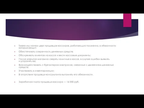 Также мы наняли двух продавцов-кассиров, работающих посменно, в обязанности которых входит: