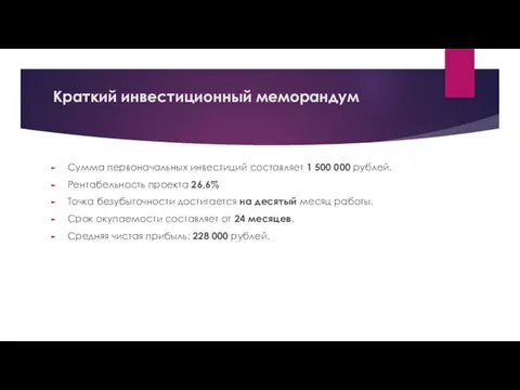 Краткий инвестиционный меморандум Сумма первоначальных инвестиций составляет 1 500 000 рублей.