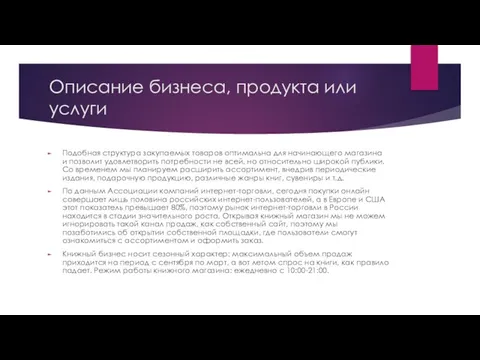 Описание бизнеса, продукта или услуги Подобная структура закупаемых товаров оптимальна для