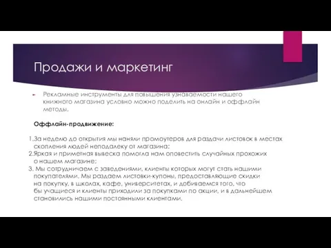 Продажи и маркетинг Рекламные инструменты для повышения узнаваемости нашего книжного магазина