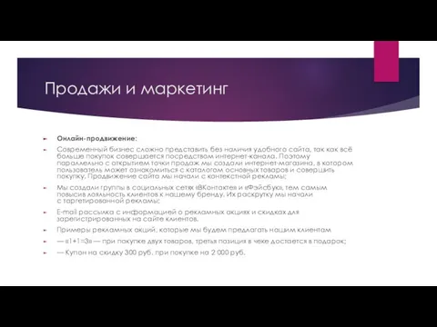 Продажи и маркетинг Онлайн-продвижение: Современный бизнес сложно представить без наличия удобного