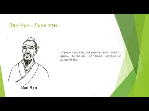 Ван Чун «Лунь хэн» «Среди существ, несущих в своих венах кровь,