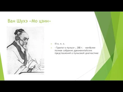 Ван Шухэ «Мо цзин» III в. н. э. «Трактат о пульсе»,