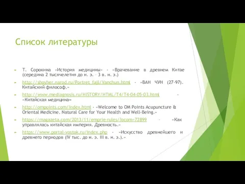 Список литературы Т. Сорокина «История медицины» - «Врачевание в древнем Китае