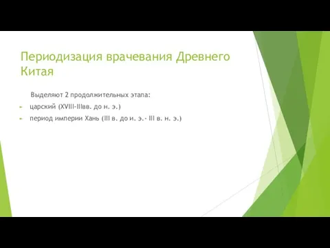 Периодизация врачевания Древнего Китая Выделяют 2 продолжительных этапа: царский (XVIII-IIIвв. до